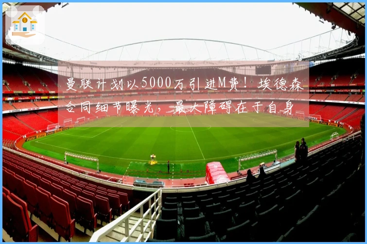 曼联计划以5000万引进M费！埃德森合同细节曝光，最大障碍在于自身因素